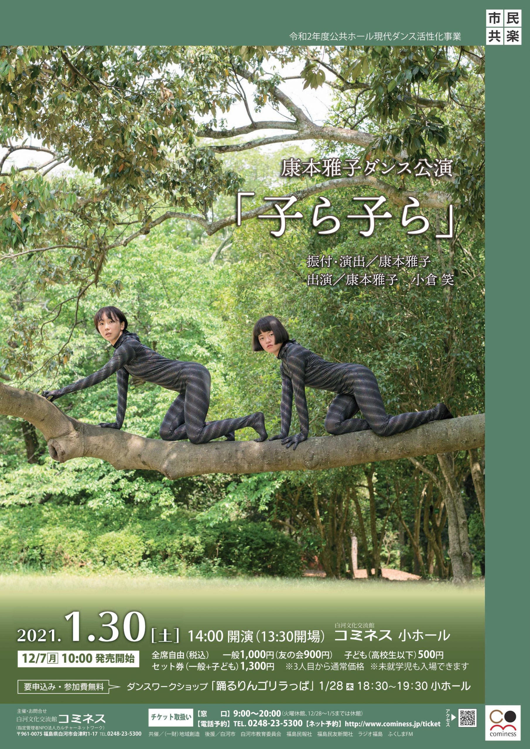 康本雅子ダンス公演「子ら子ら」 白河文化交流館コミネス