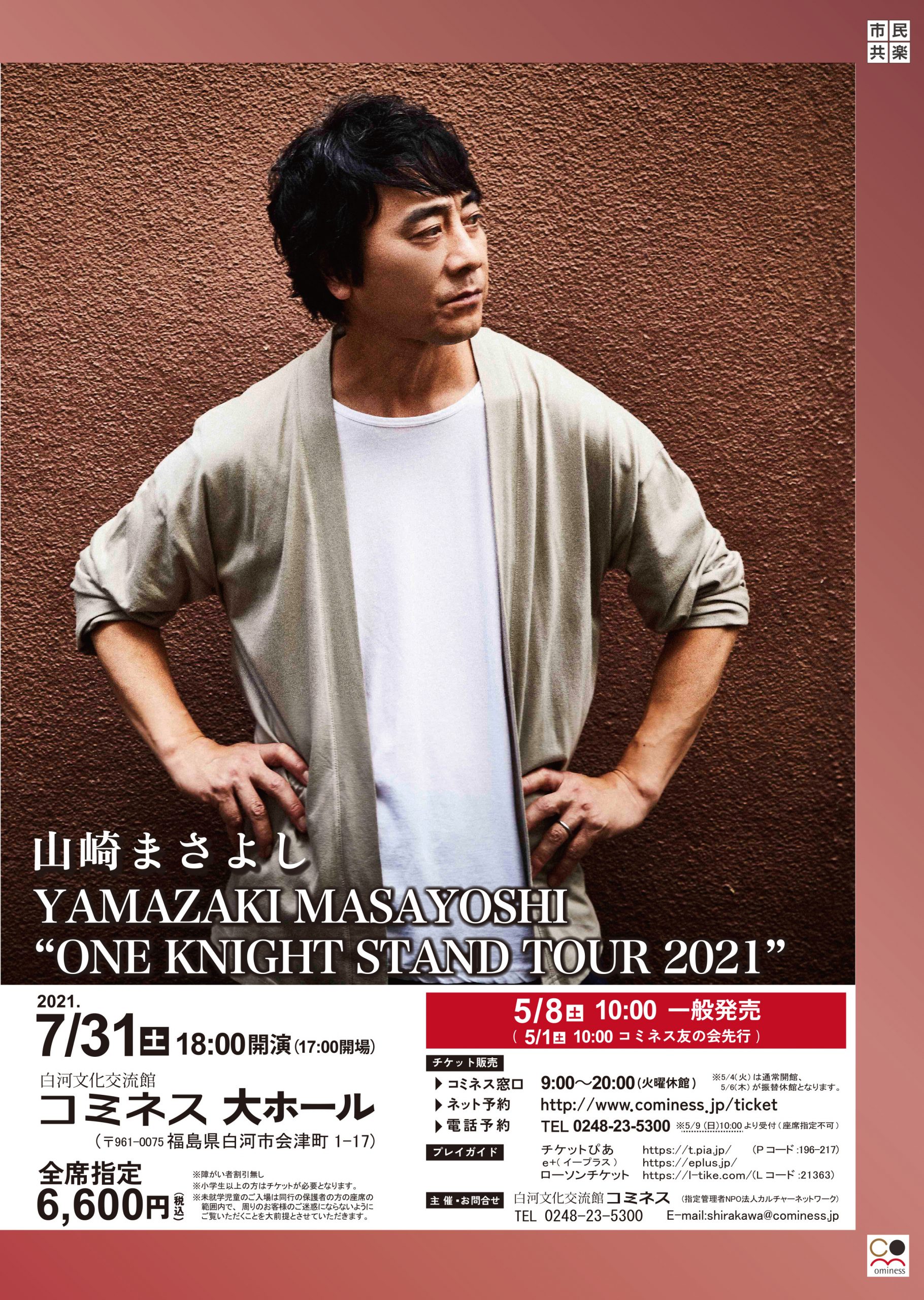 YAMAZAKI MASAYOSHI ”ONE KNIGHT STAND TOUR 2021” | 白河文化
