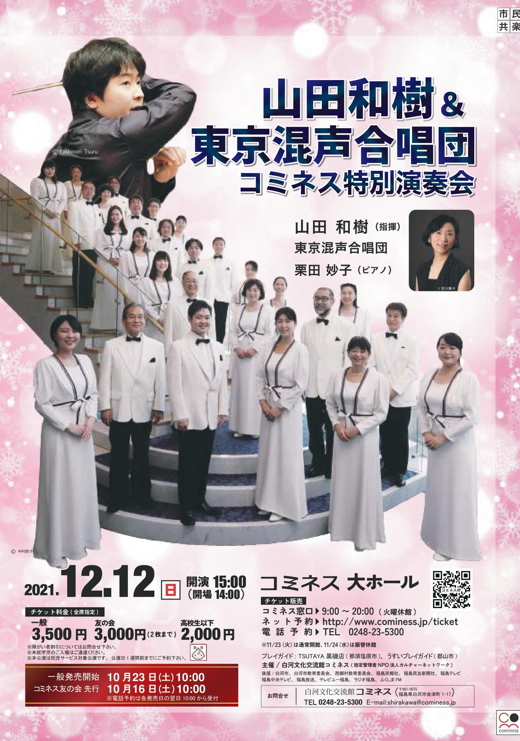 山田和樹＆東京混声合唱団 コミネス特別演奏会 | 白河文化交流館コミネス
