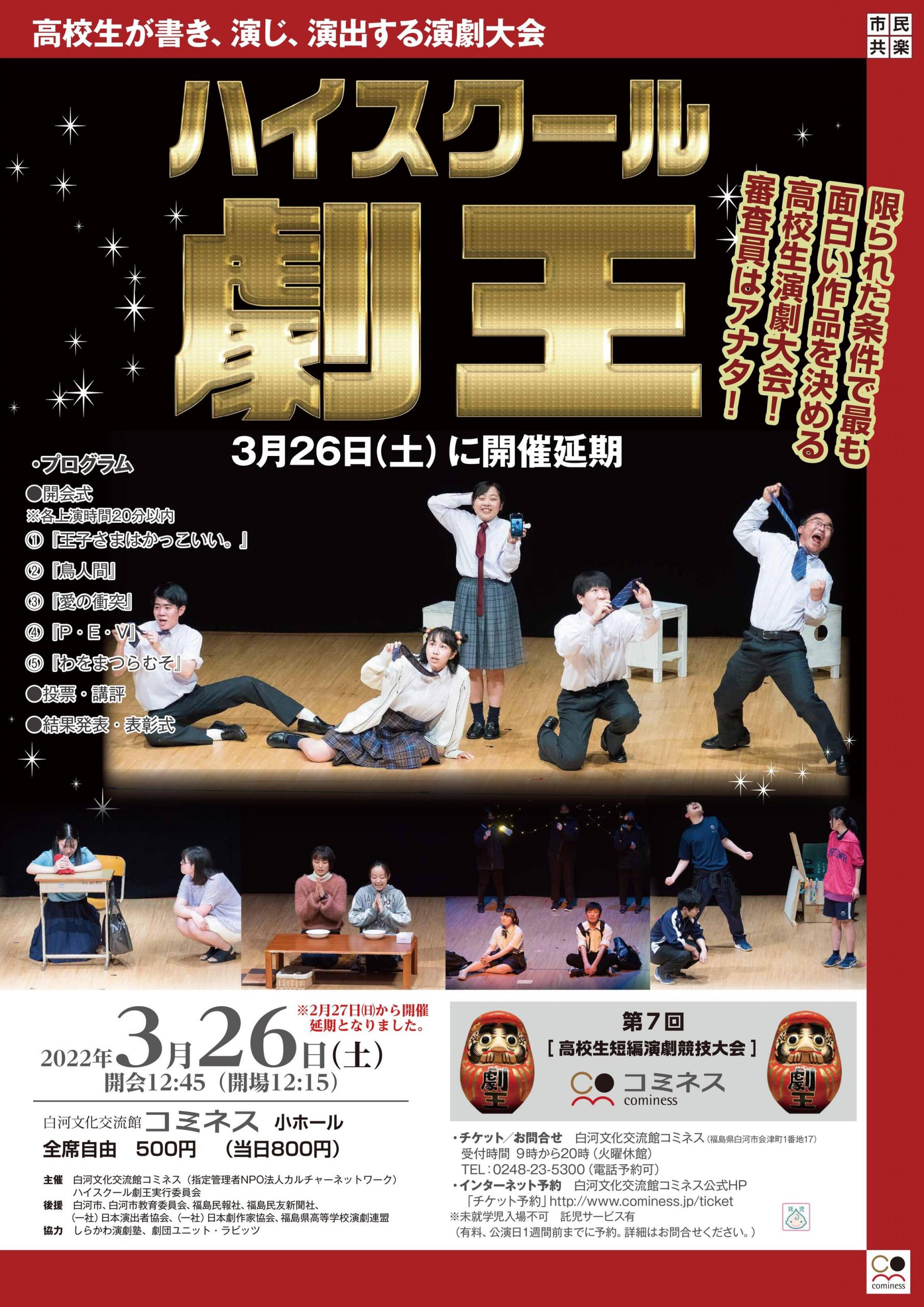 福袋安いいね半額ストア 第7回ハイスクール劇王～高校生短編演劇競技大会～ 白河文化 | 人文+社会