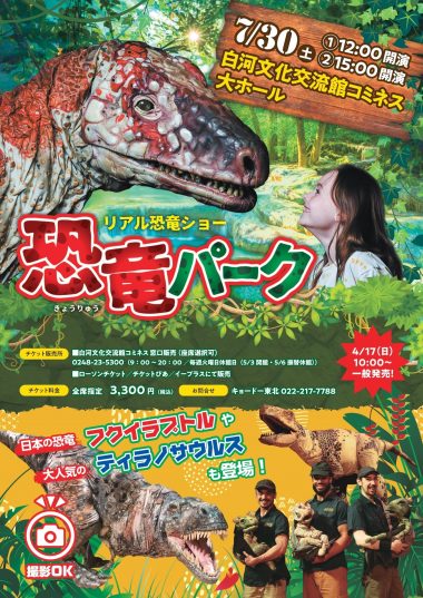 リアル恐竜ショー 新宿チケット2枚  8月7日