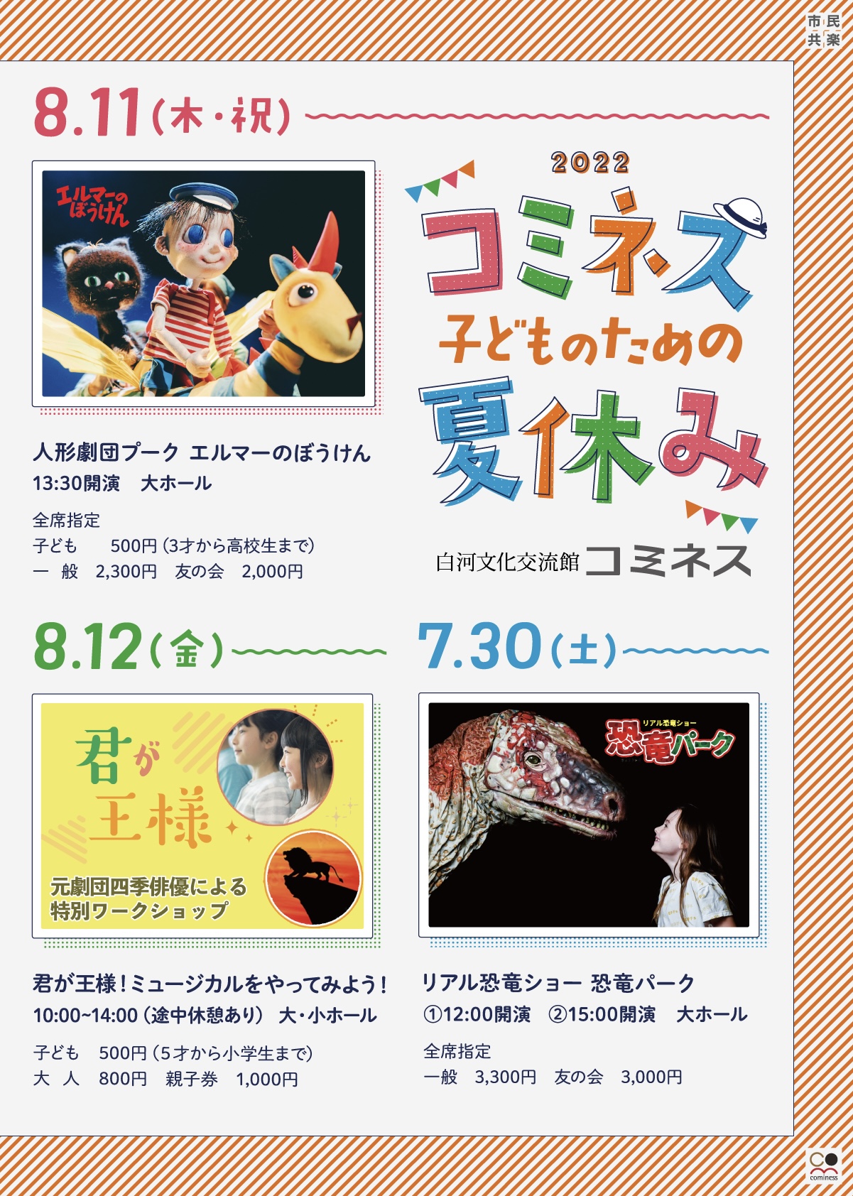 コミネス 子どものための夏休み | 白河文化交流館コミネス