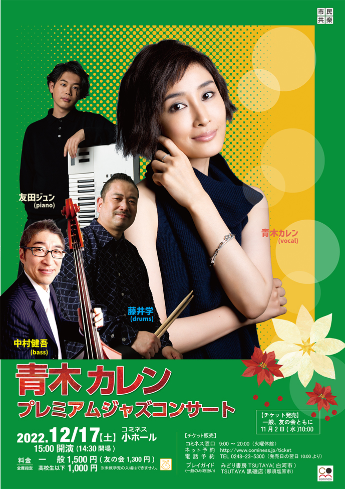 青木カレン プレミアムジャズコンサート | 白河文化交流館コミネス