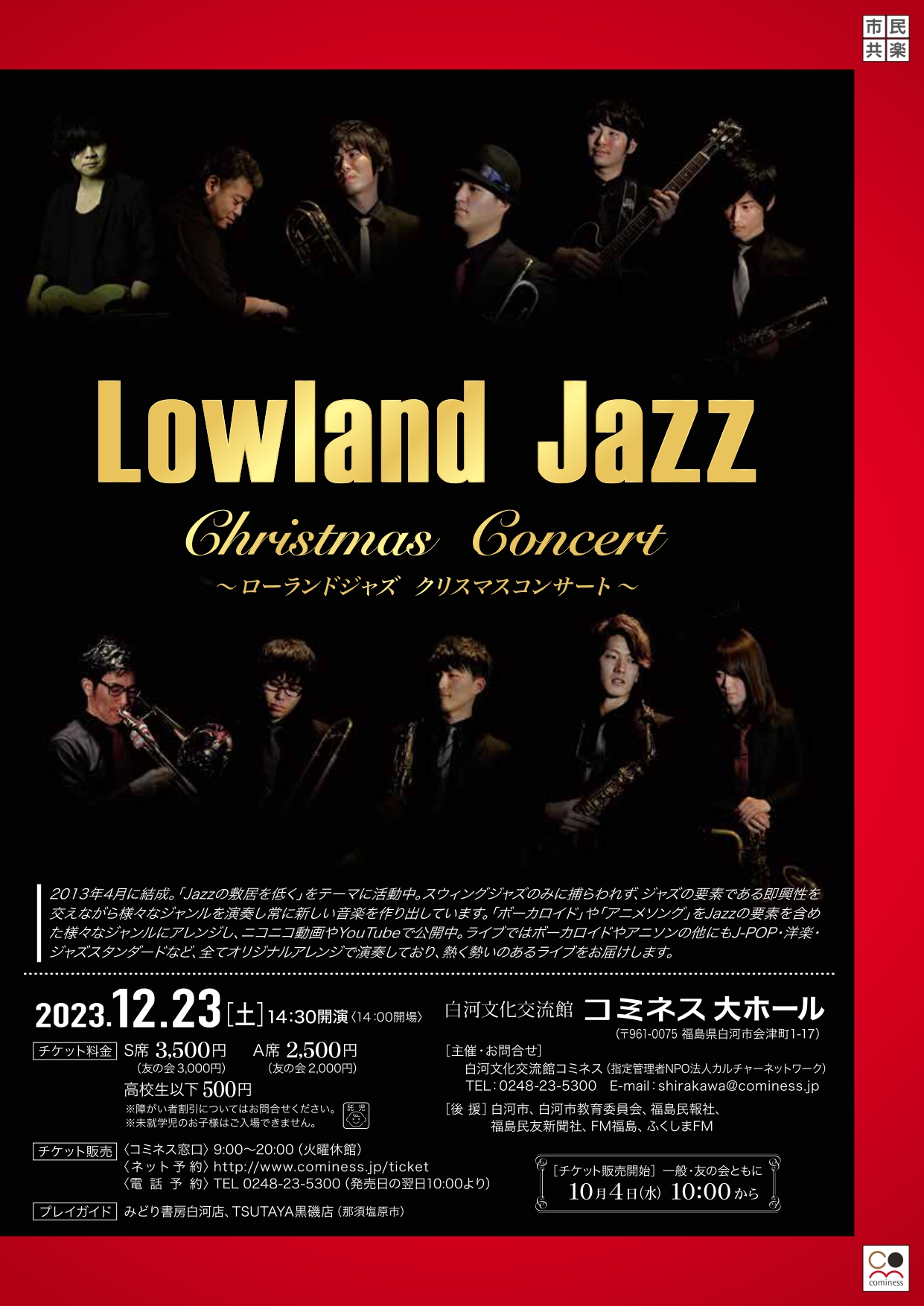 Lowland Jazz」Christmas Concert | 白河文化交流館コミネス
