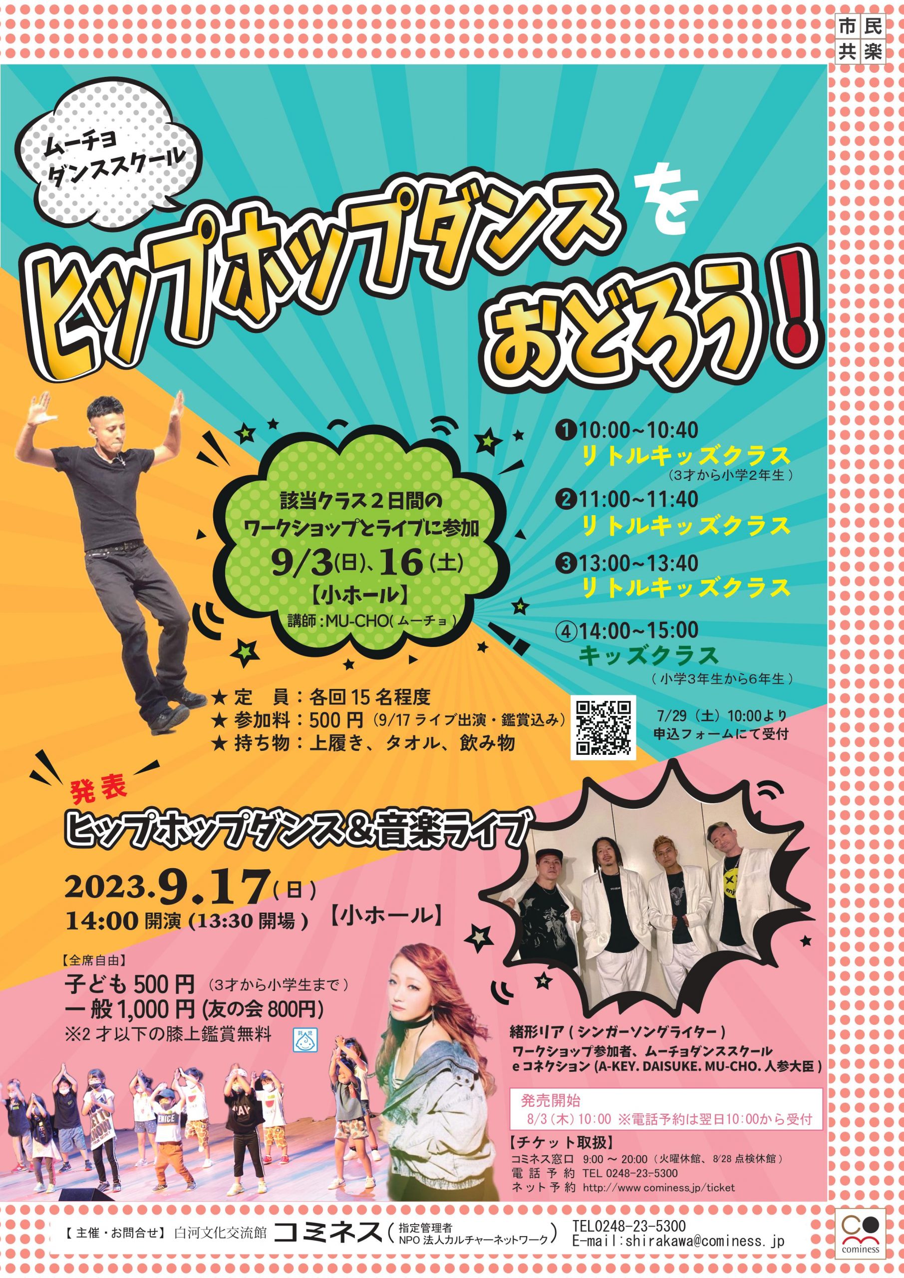 ムーチョダンススクール ヒップホップダンスを踊ろう！ | 白河文化交流