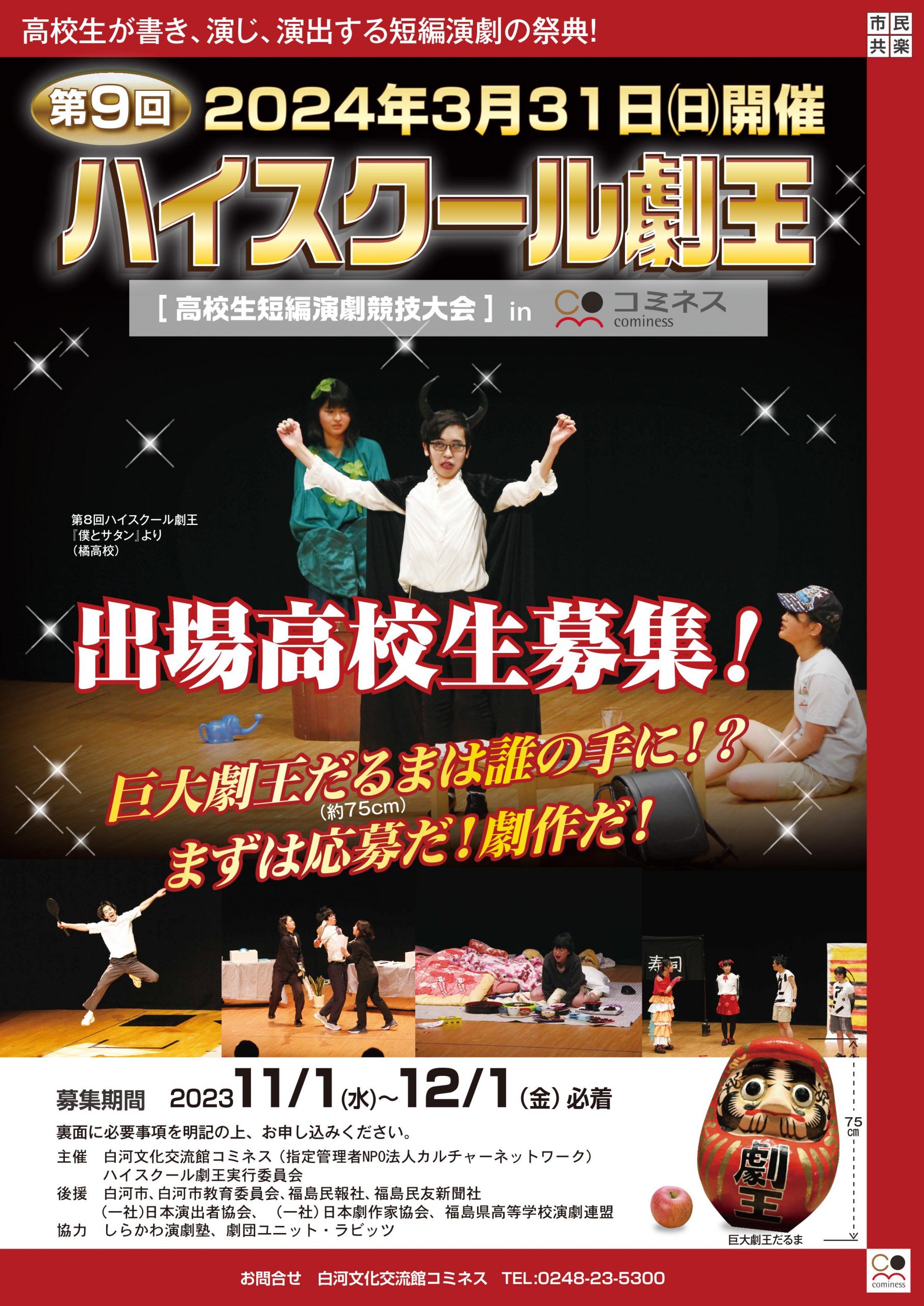 第9回ハイスクール劇王 高校生短編演劇競技大会 【出場高校生募集