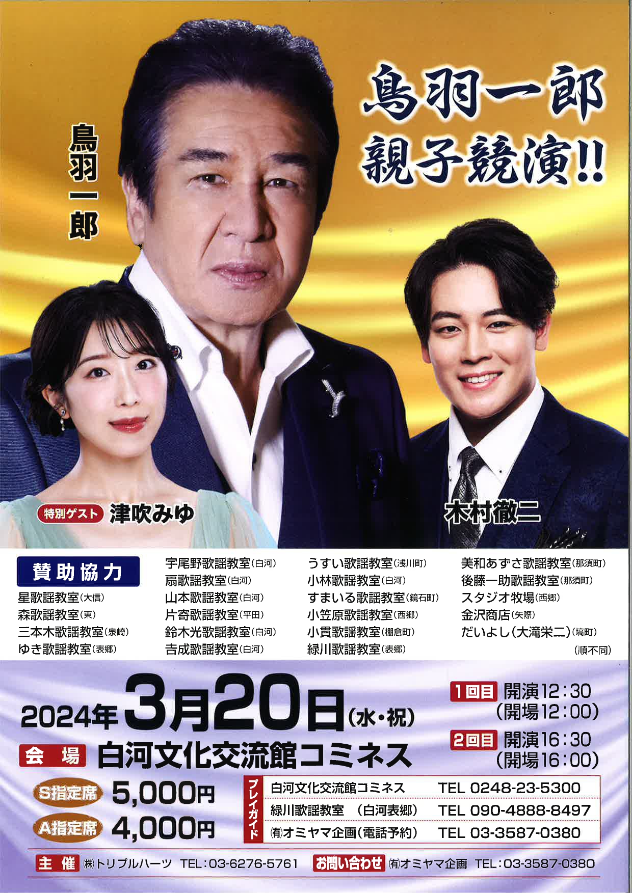 鳥羽一郎 親子共演！！ | 白河文化交流館コミネス