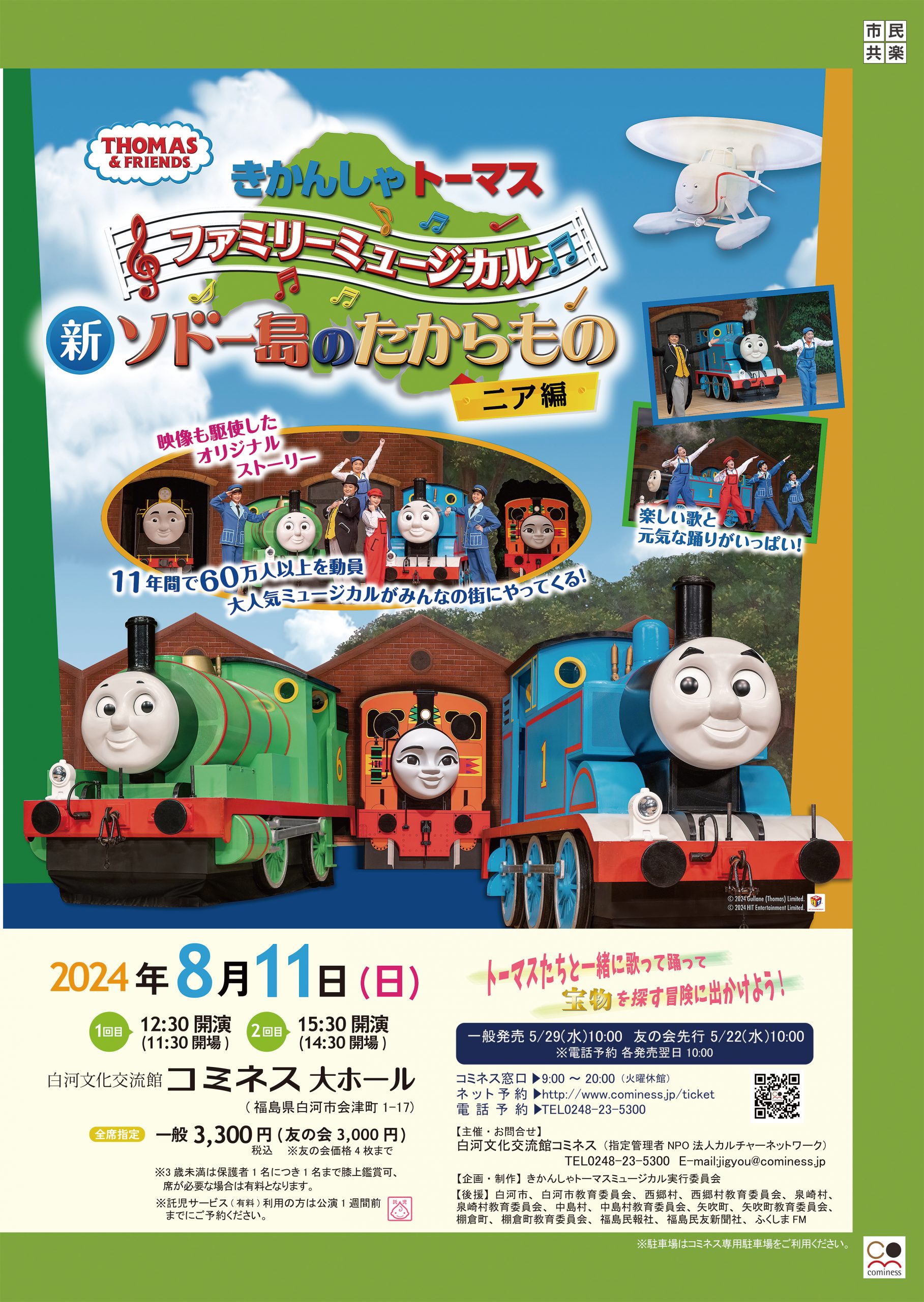 きかんしゃトーマスファミリーミュージカル | 白河文化交流館コミネス