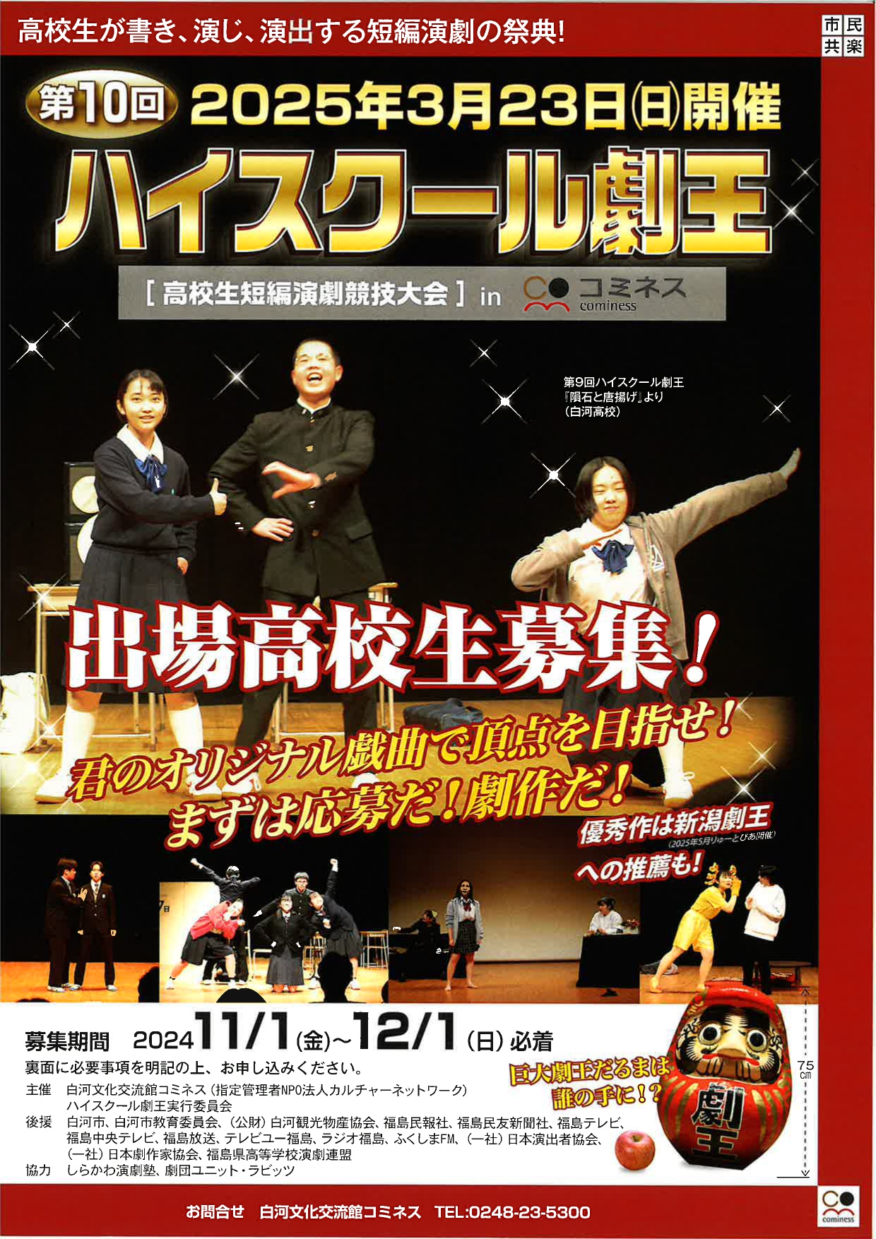 第10回ハイスクール劇王 高校生短編演劇競技大会 【出場高校生募集