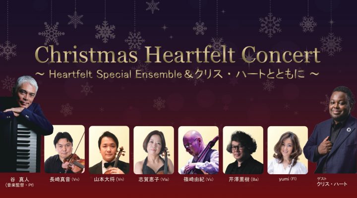 Christmas Heartfelt Concert ～Heartfelt Special Ensemble＆クリス・ハートとともに～