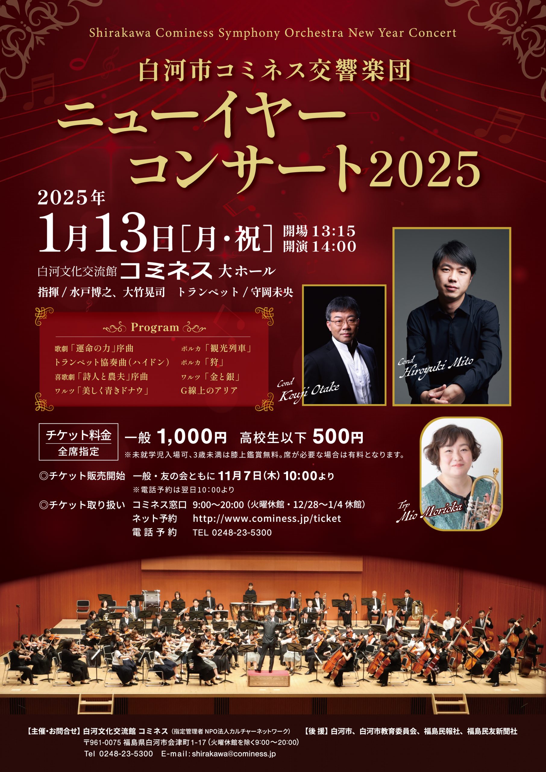 白河市コミネス交響楽団 ニューイヤーコンサート2025 | 白河文化交流館