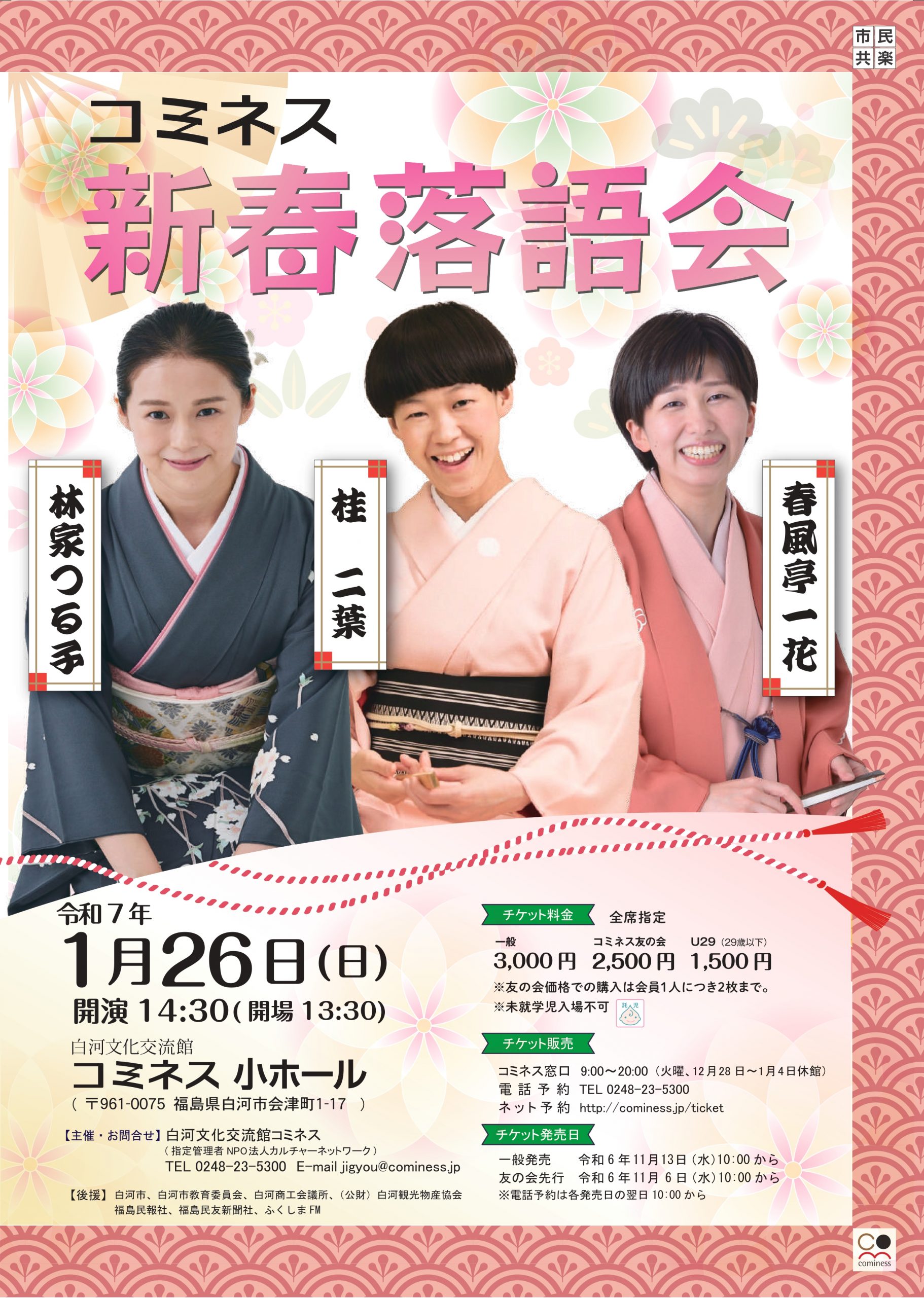 コミネス新春落語会 ※一般席の販売は終了いたしました。 | 白河文化