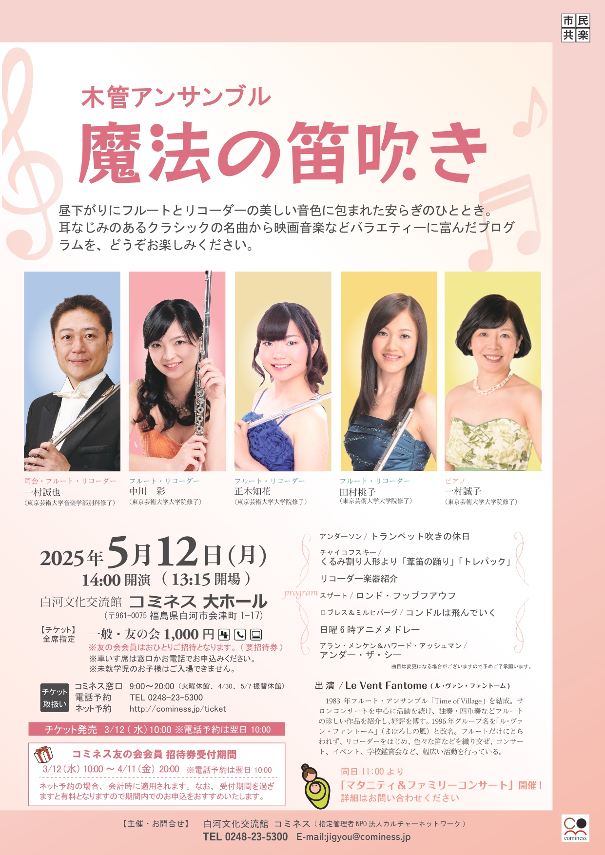 木管アンサンブル「魔法の笛吹き」 | 白河文化交流館コミネス