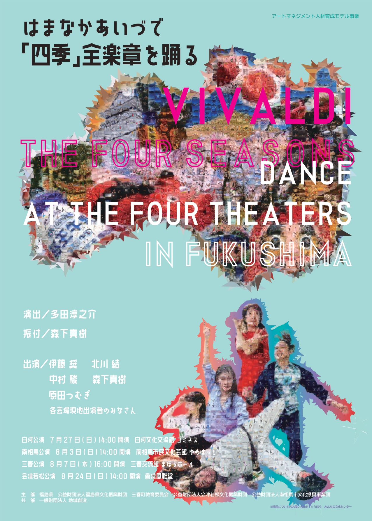 はまなかあいづで「四季」全楽章を踊る 白河公演 | 白河文化交流