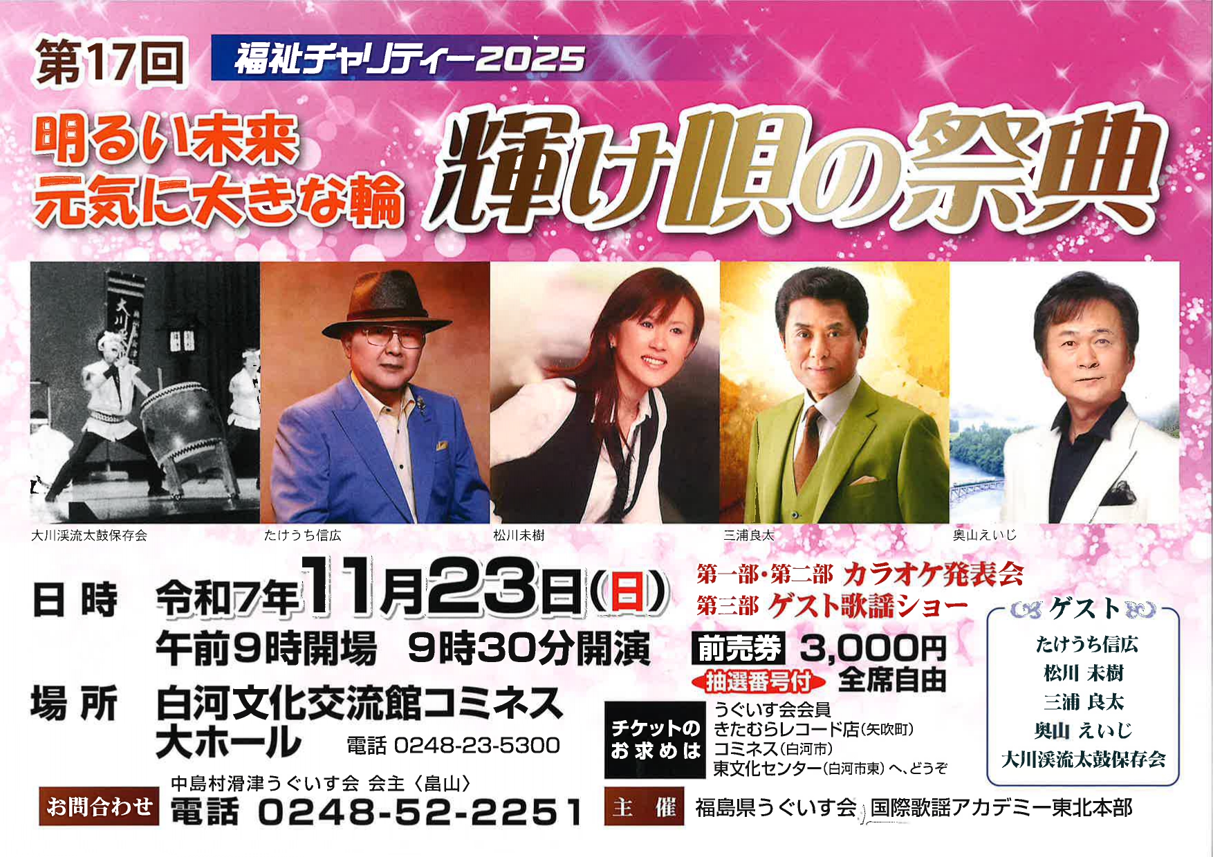 第17回福祉チャリティー2025 輝け唄の祭典 | 白河文化交流館コミネス