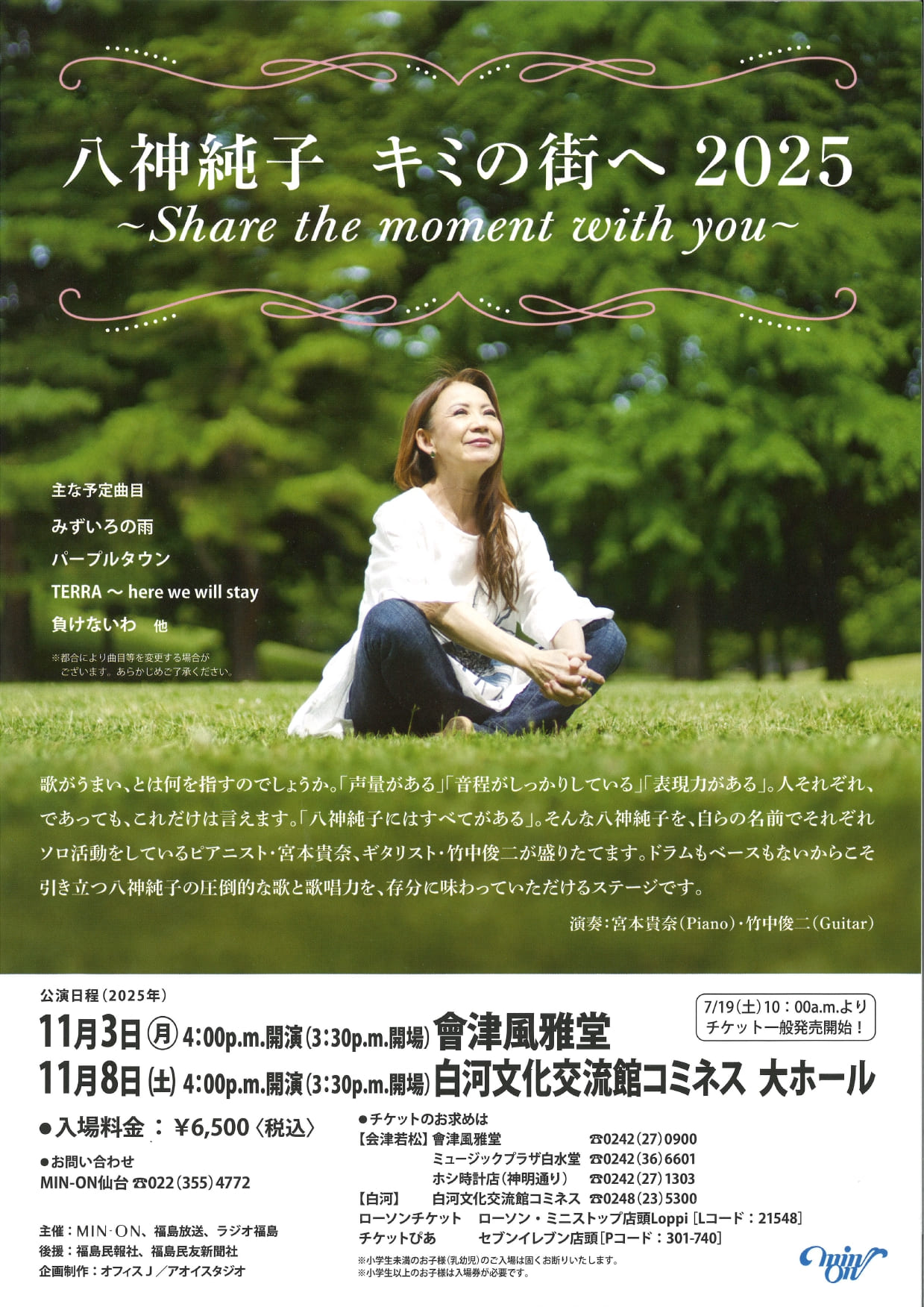 美品　KAN 北青山イメージ開発　ファンクラブ会報 21〜32　その他 八神純子 キミの街へ2025 〜Share the moment with you〜 | 白河