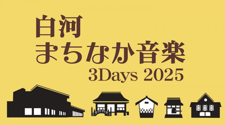 白河まちなか音楽3Days 2025
