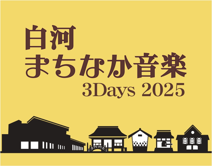白河まちなか音楽3Days 2025 | 白河文化交流館コミネス