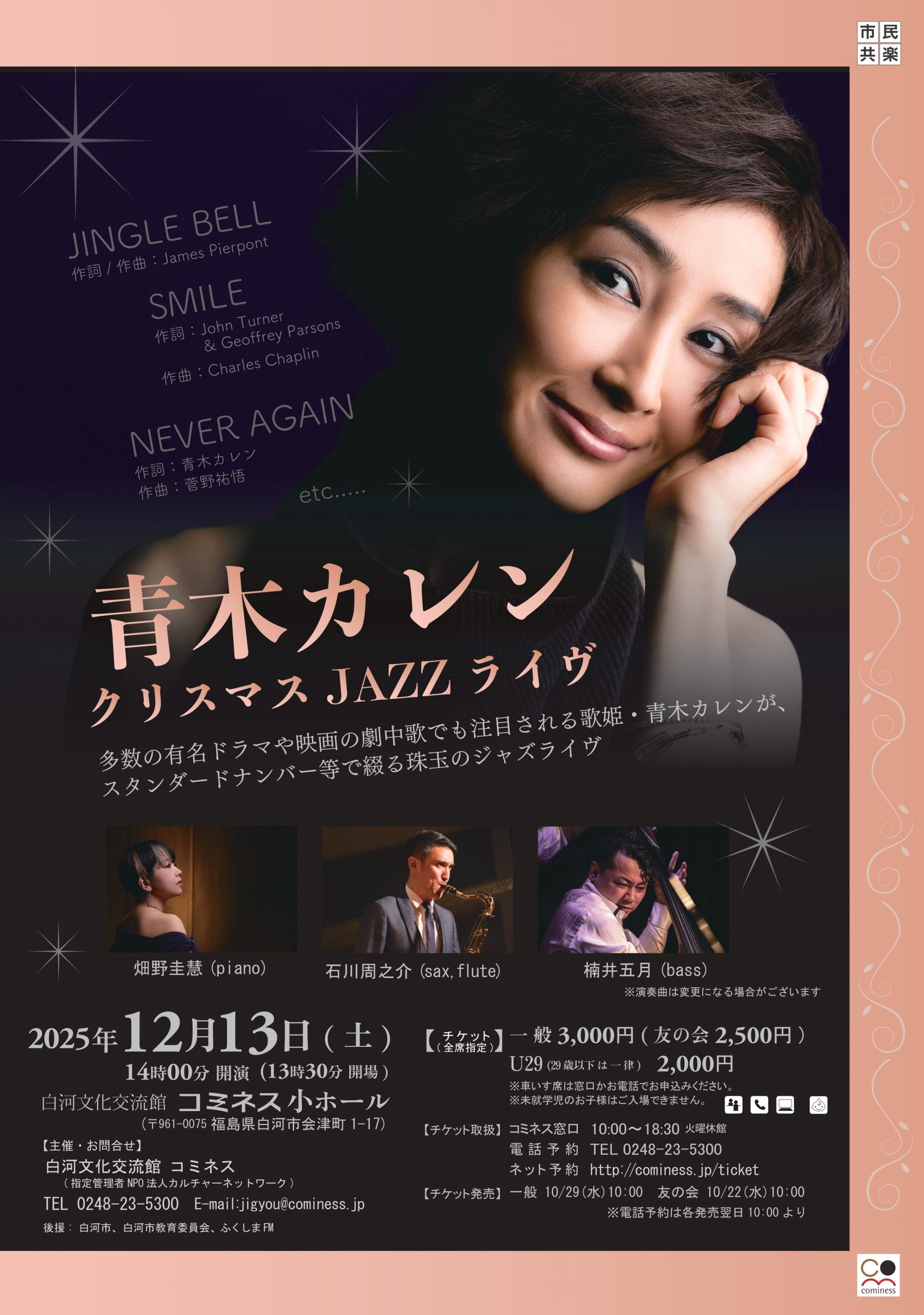 青木カレンクリスマスJAZZライヴ | 白河文化交流館コミネス