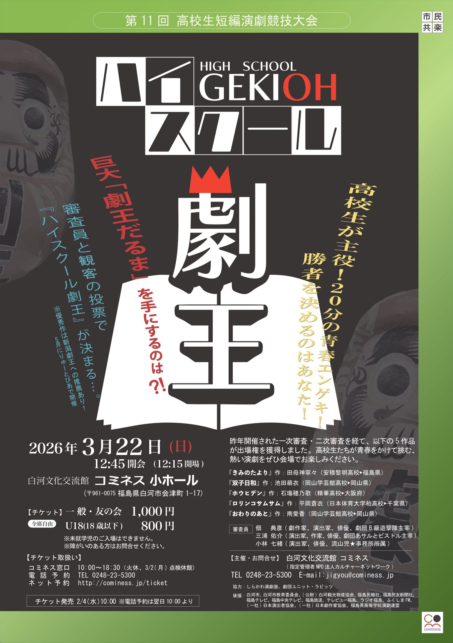 第11回ハイスクール劇王～高校生短編演劇競技大会～ | 白河文化交流館