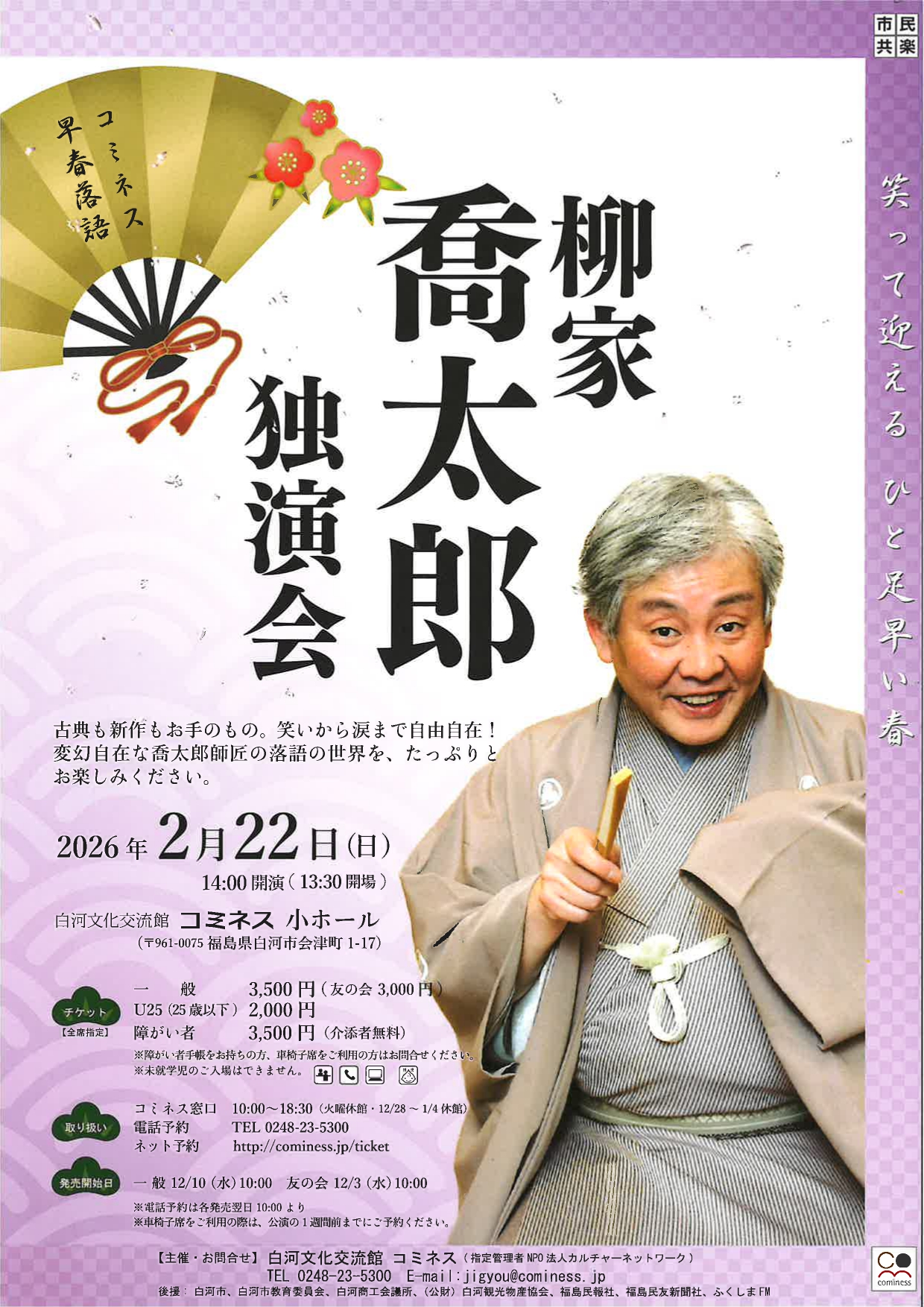 コミネス早春落語 柳家喬太郎 独演会 | 白河文化交流館コミネス