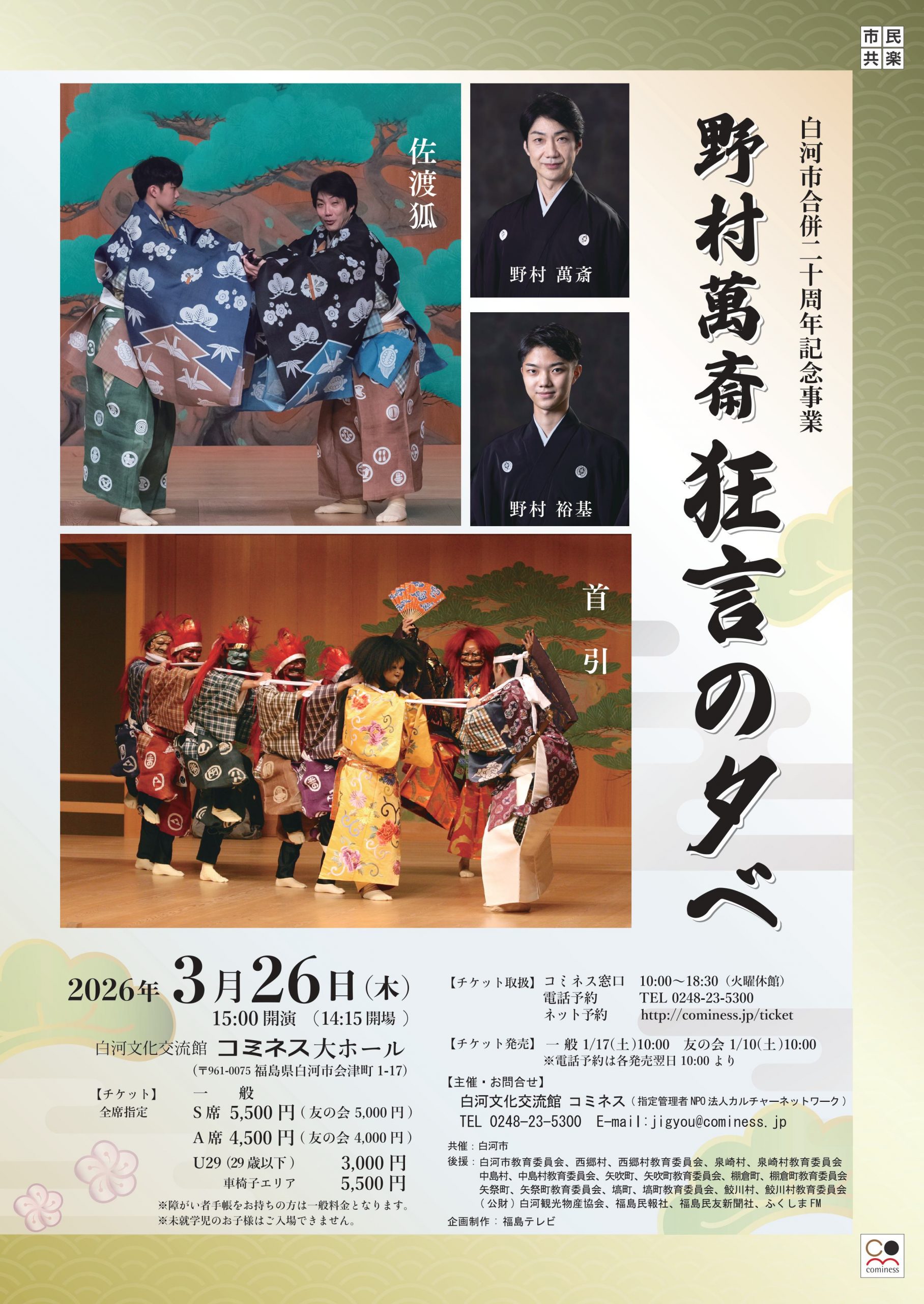 白河市合併20周年記念事業 野村萬斎 狂言の夕べ | 白河文化交流館コミネス