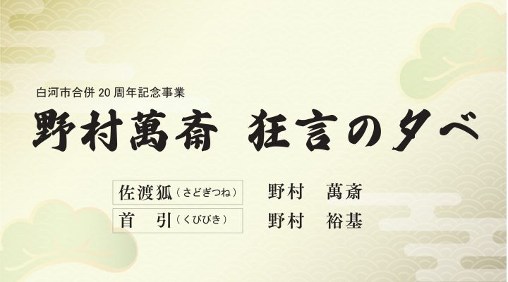白河市合併20周年記念事業 野村萬斎 狂言の夕べ