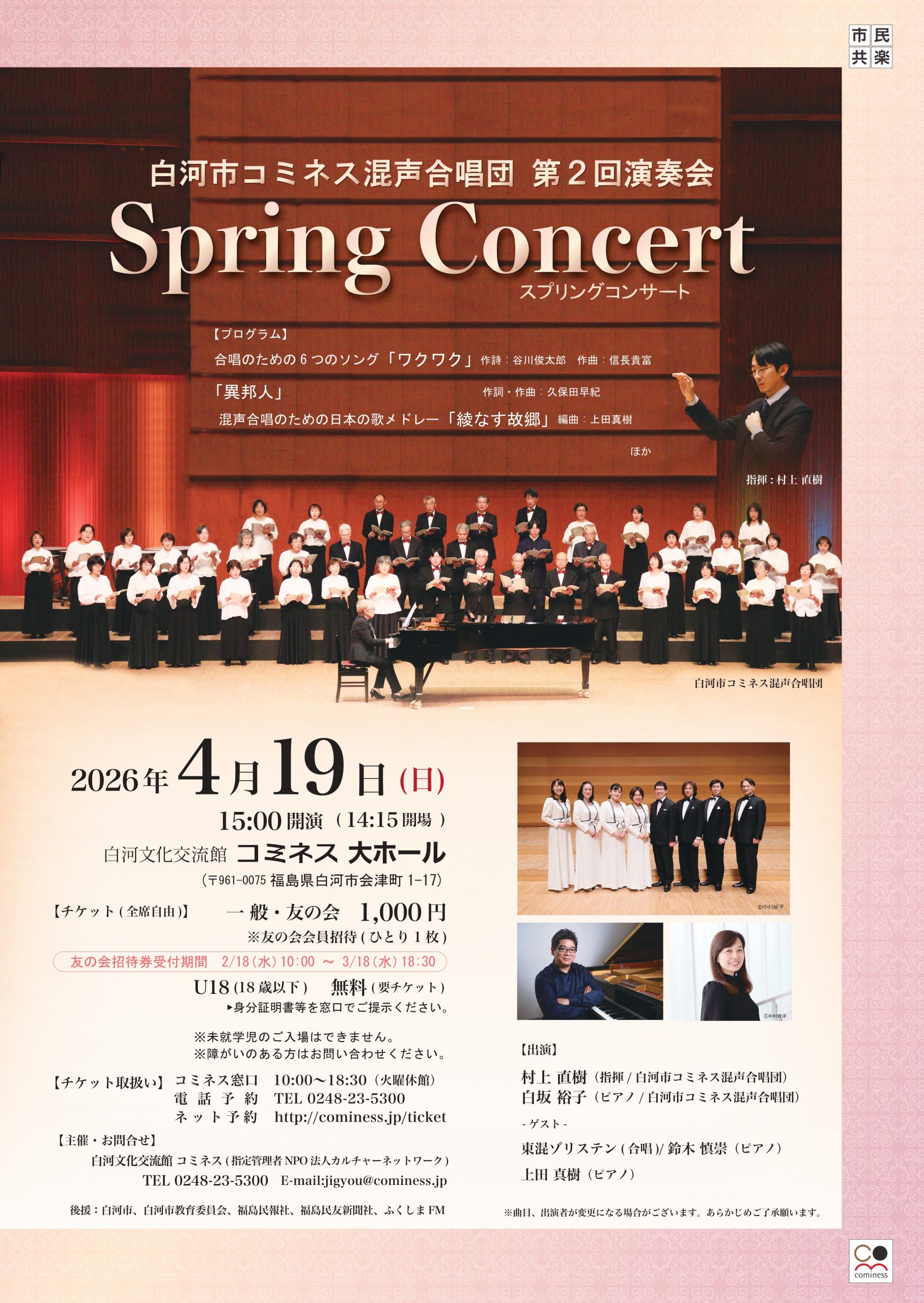 白河市コミネス混声合唱団 第2回演奏会 Spring Concert | 白河文化交流