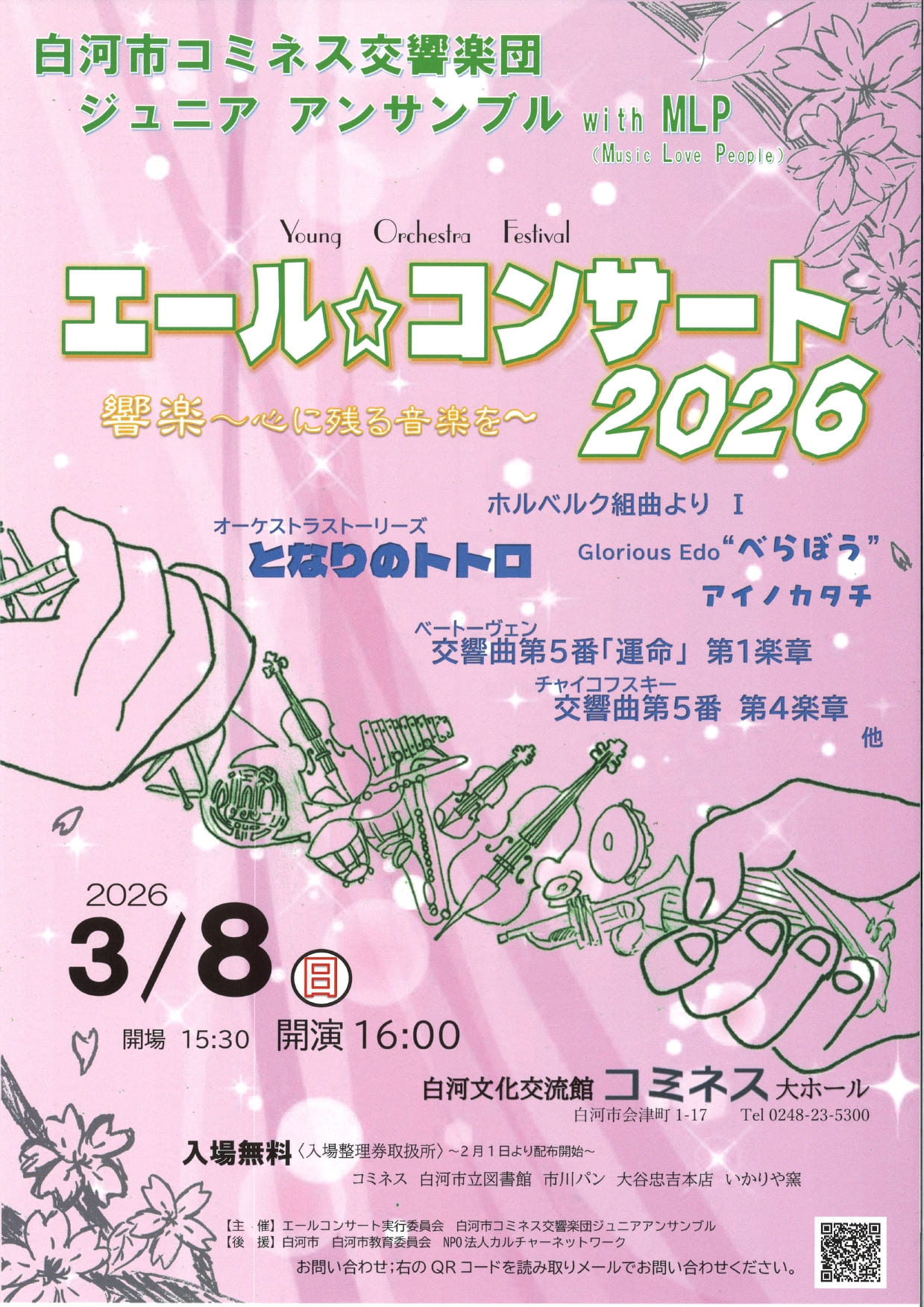 エール☆コンサート2026 響楽～心に残る音楽を～ | 白河文化交流館コミネス