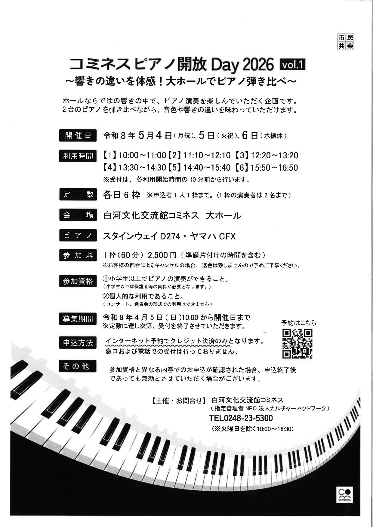 ピアノ開放Day 2026 Vol.1 ～響きの違いを体感！大ホールでピアノ弾き