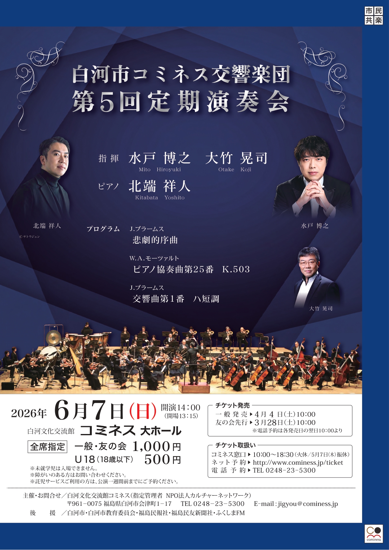 白河市コミネス交響楽団 第5回定期演奏会 | 白河文化交流館コミネス