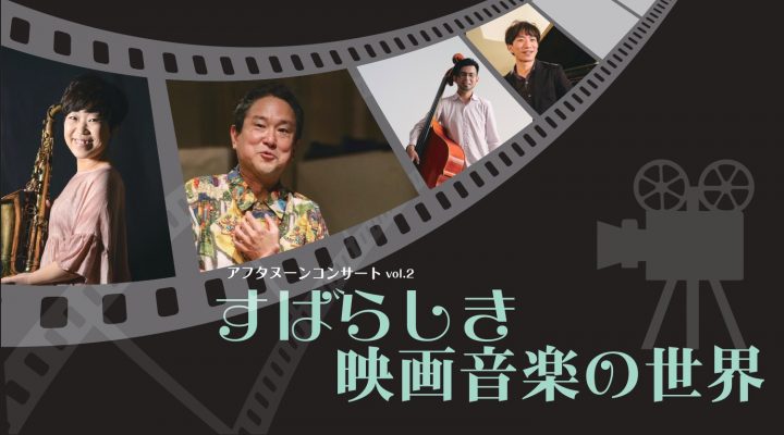【アフタヌーンコンサートvol.2】すばらしき映画音楽の世界