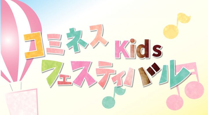 コミネスKidsフェスティバル