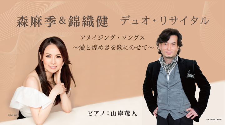 森麻季＆錦織健デュオ・リサイタル　アメイジング・ソングス～愛と煌めきを歌にのせて～