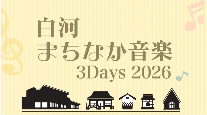白河まちなか音楽3Days 2026