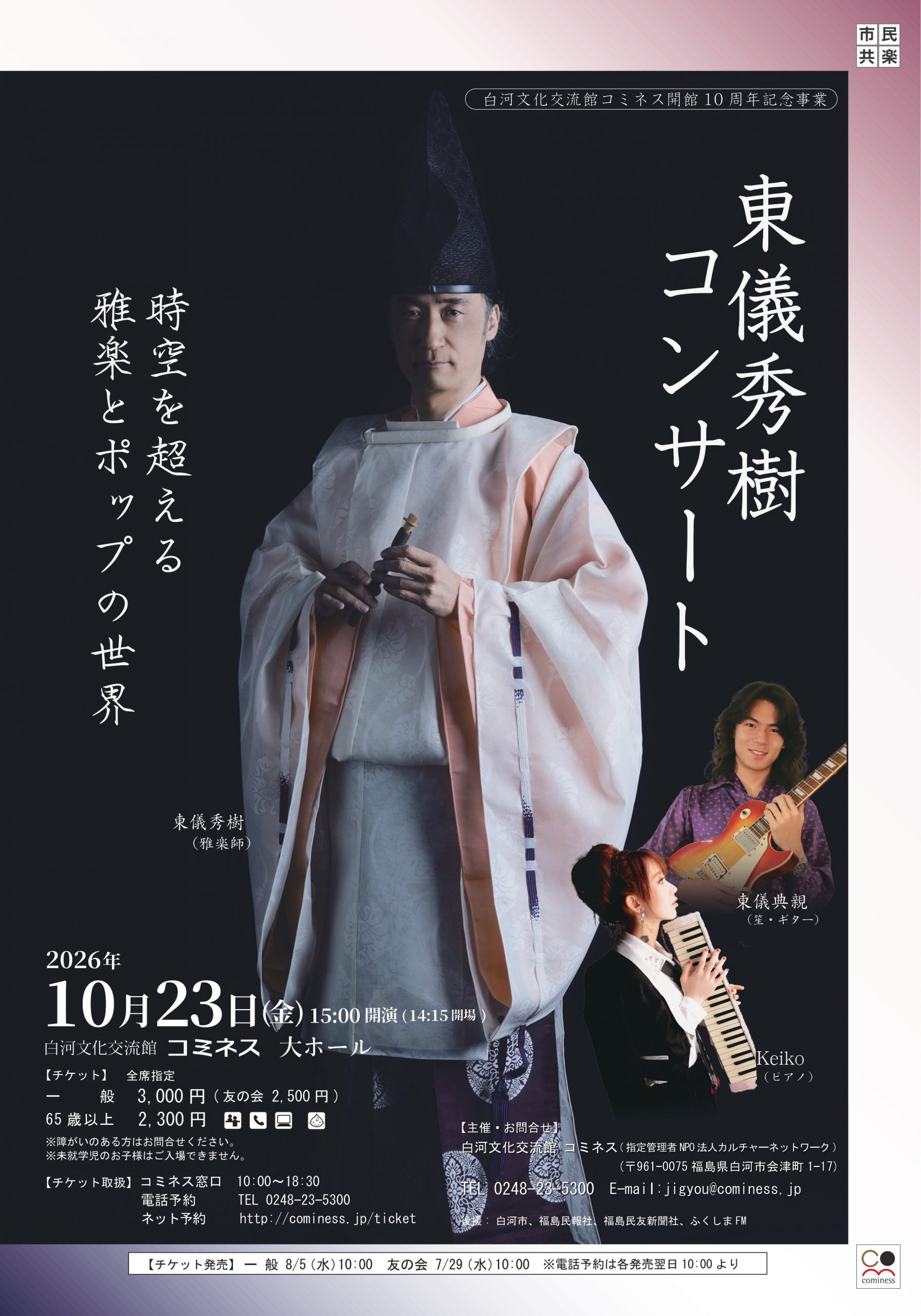 白河文化交流館コミネス開館10周年記念事業 東儀秀樹コンサート 時空を