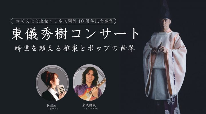 白河文化交流館コミネス開館10周年記念事業　東儀秀樹コンサート　時空を超える雅楽とポップの世界