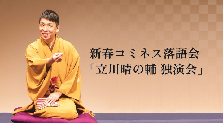 新春コミネス落語会　「立川晴の輔 独演会」　