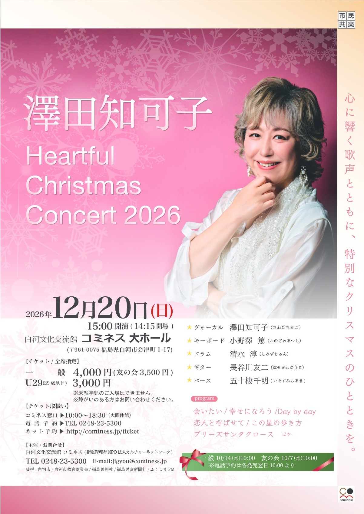澤田知可子 Heartful Christmas Concert2026 | 白河文化交流館コミネス