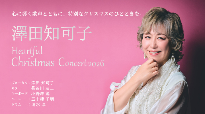 澤田知可子 Heartful Christmas Concert2026